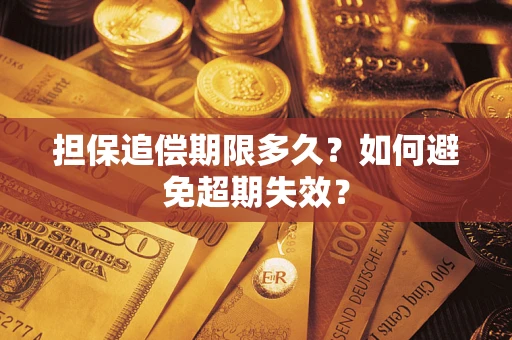 武汉担保追偿期限多久?如何避免超期失效? 武汉担保追偿期限多久?如何避免超期失效?
