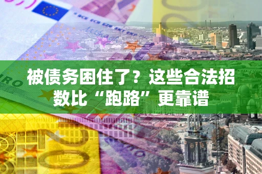 武汉被债务困住了？这些合法招数比“跑路”更靠谱