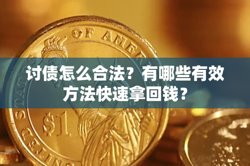 武汉讨债怎么合法？有哪些有效方法快速拿回钱？