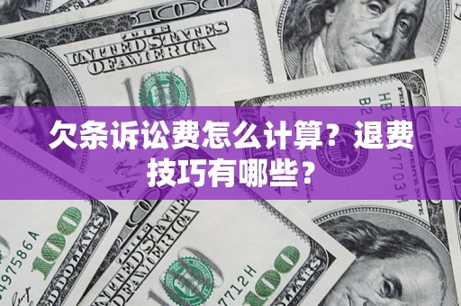 武汉欠条诉讼费怎么计算？退费技巧有哪些？
