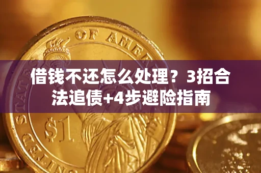 武汉借钱不还怎么处理？3招合法追债+4步避险指南