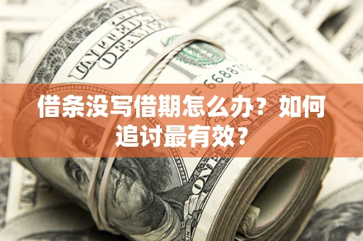 武汉借条没写借期怎么办？如何追讨最有效？