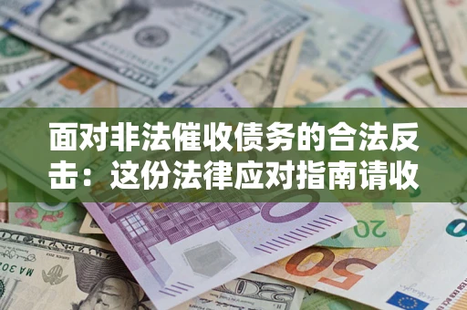 武汉面对非法催收债务的合法反击：这份法律应对指南请收好