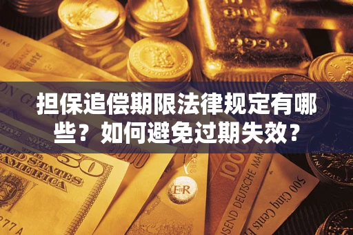 武汉担保追偿期限法律规定有哪些？如何避免过期失效？