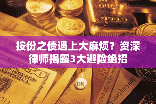 武汉按份之债遇上大麻烦？资深律师揭露3大避险绝招