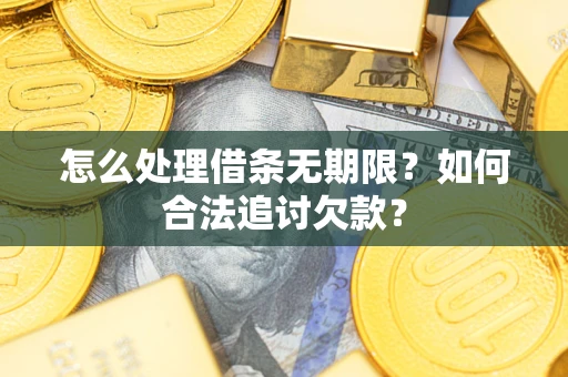 武汉怎么处理借条无期限？如何合法追讨欠款？