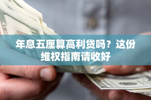武汉年息五厘算高利贷吗？这份维权指南请收好