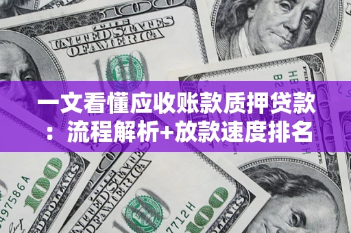 武汉一文看懂应收账款质押贷款：流程解析+放款速度排名