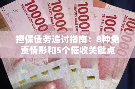 武汉担保债务追讨指南：8种免责情形和5个催收关键点
