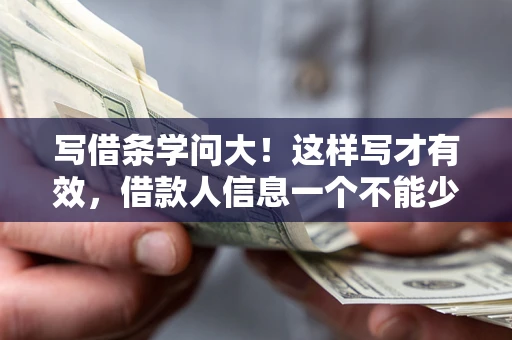 武汉写借条学问大！这样写才有效，借款人信息一个不能少