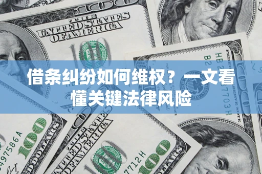武汉借条纠纷如何维权？一文看懂关键法律风险