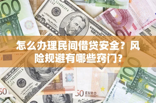 武汉怎么办理民间借贷安全？风险规避有哪些窍门？
