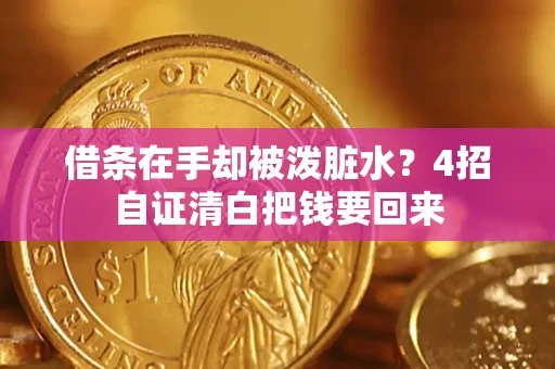 武汉借条在手却被泼脏水？4招自证清白把钱要回来