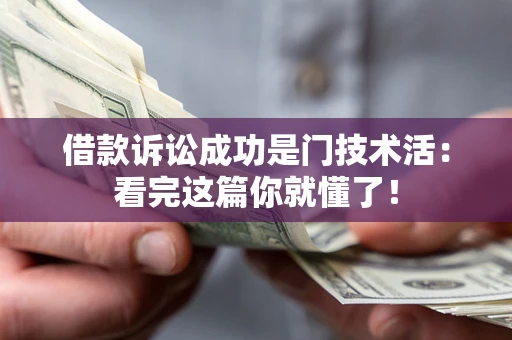 武汉借款诉讼成功是门技术活：看完这篇你就懂了！