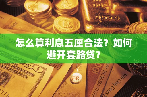 武汉怎么算利息五厘合法？如何避开套路贷？