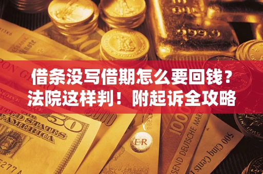 武汉借条没写借期怎么要回钱？法院这样判！附起诉全攻略