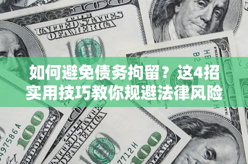 武汉如何避免债务拘留？这4招实用技巧教你规避法律风险！