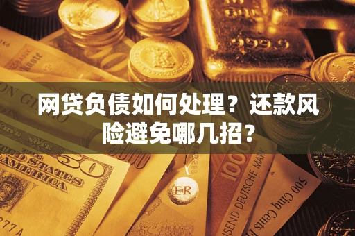 武汉网贷负债如何处理？还款风险避免哪几招？