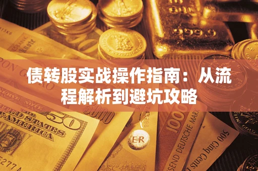 武汉债转股实战操作指南：从流程解析到避坑攻略