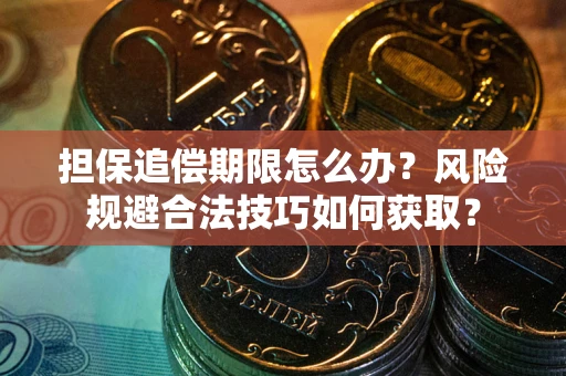 武汉担保追偿期限怎么办？风险规避合法技巧如何获取？