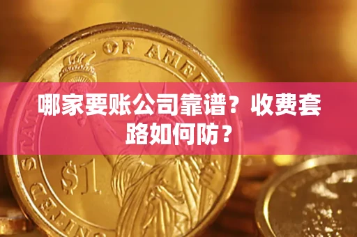 武汉哪家要账公司靠谱？收费套路如何防？