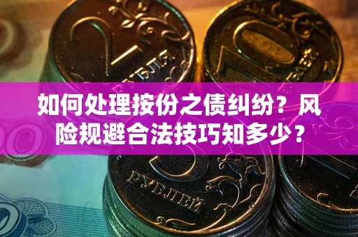 武汉如何处理按份之债纠纷？风险规避合法技巧知多少？