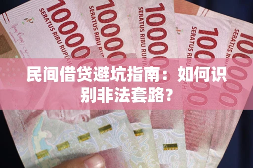 武汉民间借贷避坑指南：如何识别非法套路？