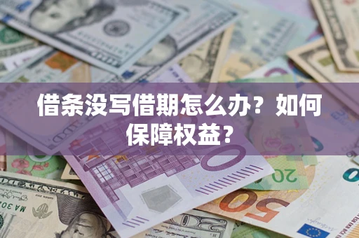武汉借条没写借期怎么办？如何保障权益？