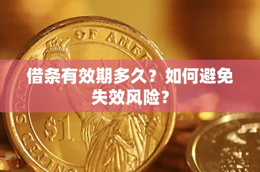 武汉借条有效期多久？如何避免失效风险？