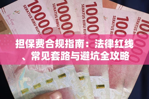 武汉担保费合规指南：法律红线、常见套路与避坑全攻略