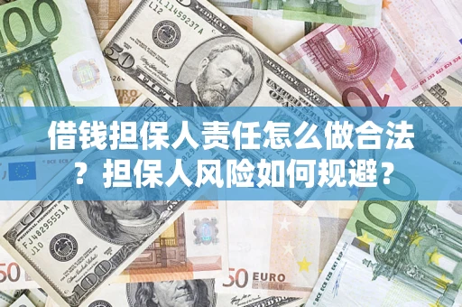 武汉借钱担保人责任怎么做合法？担保人风险如何规避？