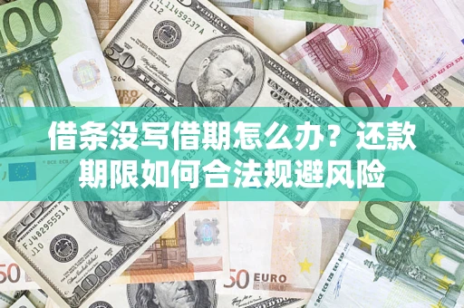 武汉借条没写借期怎么办？还款期限如何合法规避风险